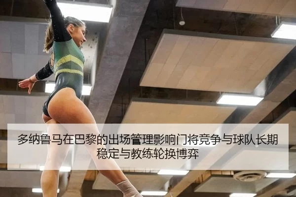 duo-na-lu-ma-zai-ba-li-de-chu-chang-guan-li-ying-xiang-men-jiang-jing-zheng-yu-qiu-dui-zhang-qi-wen-ding-yu-jiao-lian-2-356.jpg