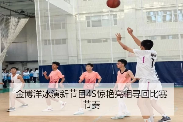 金博洋冰演新节目4S惊艳亮相寻回比赛节奏